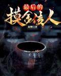 最后一个摸金校尉最新