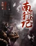 清风天师南行记全本