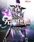 无限终焉三天两觉
