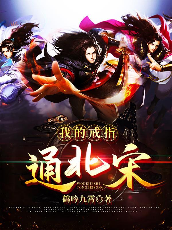 我的戒指通北宋无弹窗