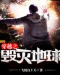 穿越成毁灭主宰的盘龙