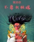 你这也太极端了目录