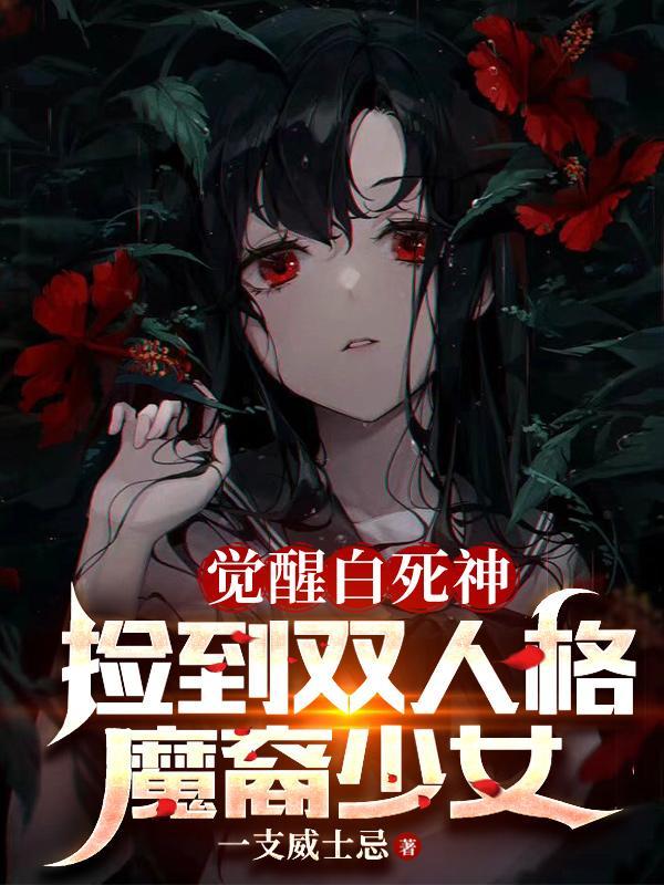 捡到双人格魔裔少女自制动画合集一个小时