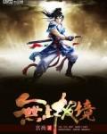 关于无上极境的有哪些
