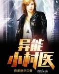 异能小村医短剧