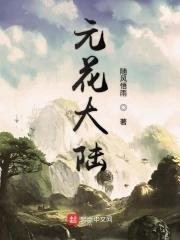 发现大陆花