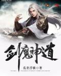 剑魔剑圣剑神剑仙