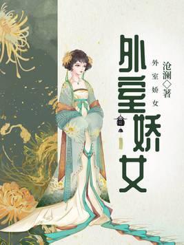 外室娇养手册离九儿全本