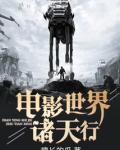 电影世界诸天行 聚合中文网
