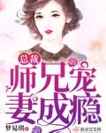 总裁师兄宠妻成瘾TXT百度