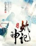 妖神记九转冰凰诀口诀