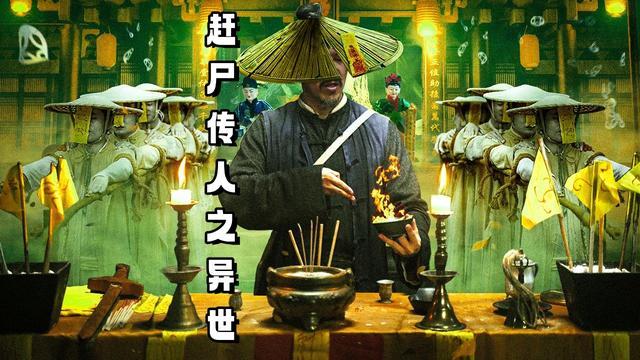 赶尸传奇