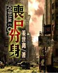 主角有丧尸分身的末世