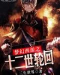 梦幻西游之轮回之境