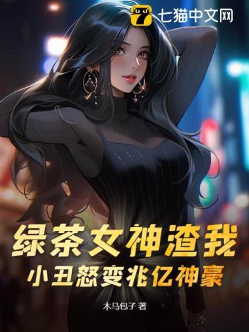 渣女vs绿茶