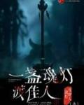 一盏魂灯度佳人 提灯锁尽天下魂
