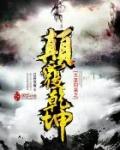 大圣归来之颠覆乾坤第2季