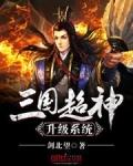 三国超神作弊系统txt