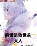前世救过你命的人