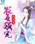 农女强宠小丈夫txt百度