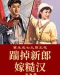 重生成七九霸王花踹掉新郎嫁糙汉赵思甜叶建军
