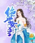 绝世女皇电影