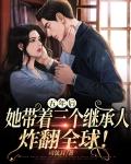 她带着三个继承人炸翻全球短剧合集