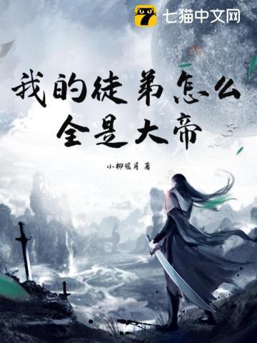 我的徒弟都是大徒弟