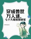 七个大佬夜夜娇宠好