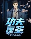 功夫医圣全文TXT