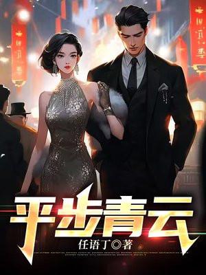 平步青云最新全文免费阅读
