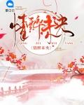 情未央大致意思