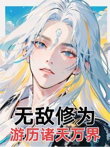 主角无敌诸天万界的系统