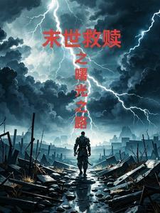 末世救赎之路妖叔