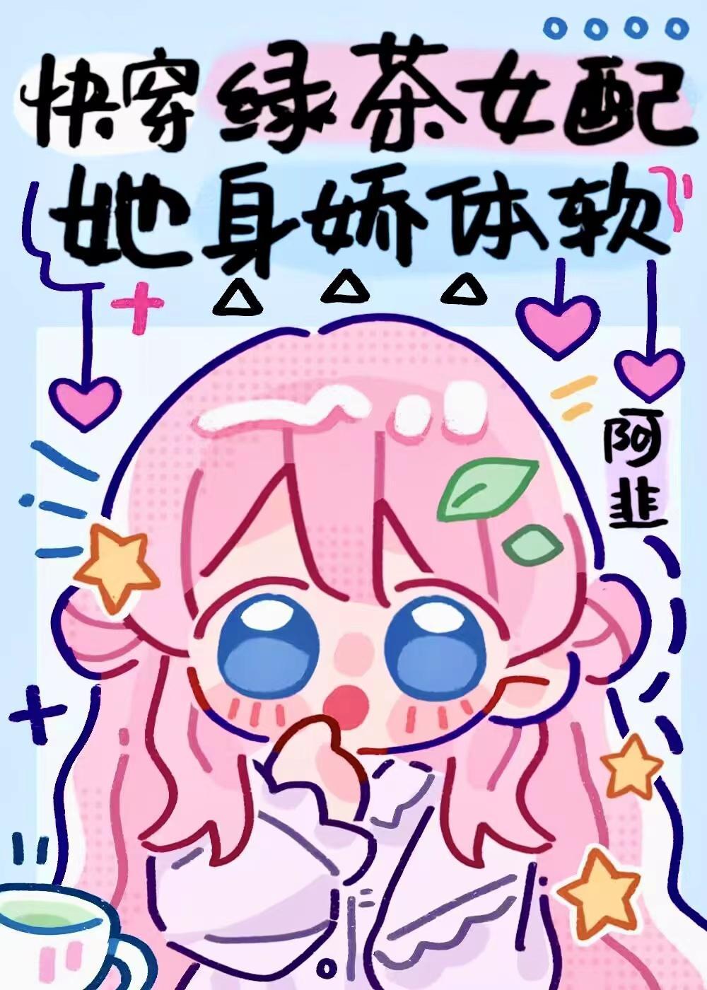 快穿绿茶女配她身娇体软 在线阅读