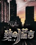 致命谎言乔任梁