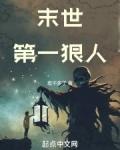 末世第一狠人女主