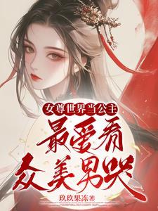 女尊世界当公主最爱看众美男哭