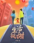 生活挺甜txt