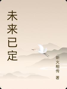 未来已然