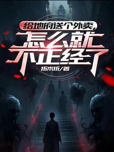 地府送信差全文免费