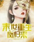 末世重生之凤来