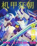 机甲狂潮txt