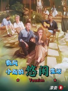 有风开局谢之遥师弟TXT