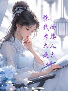 我的老婆大人是80后在线播放