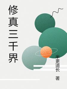 修真修了三千年