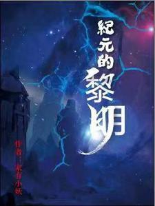 纪元黎明有雷吗