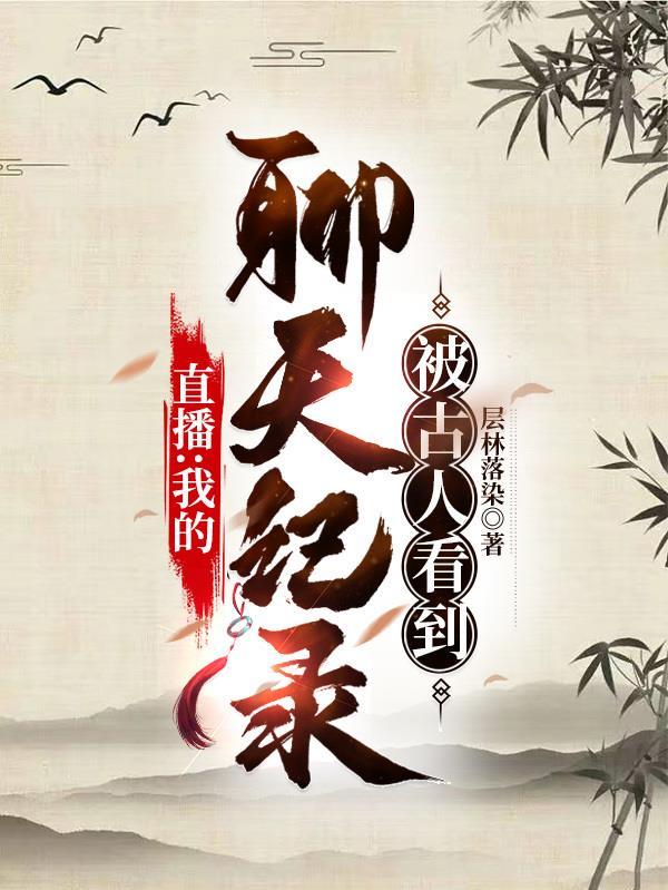 直播我的聊天记录被古人看到怎么回事