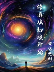 从玄幻修仙开始