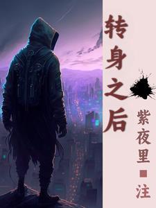 转身之后的激动为什么代表重逢吗